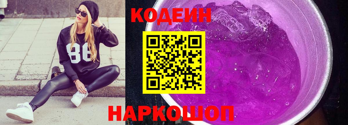 Кодеин напиток Lean (лин)  Вход с VPN  Codein Purple Drank  Советский 